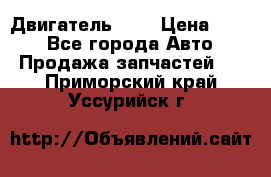 Двигатель 402 › Цена ­ 100 - Все города Авто » Продажа запчастей   . Приморский край,Уссурийск г.